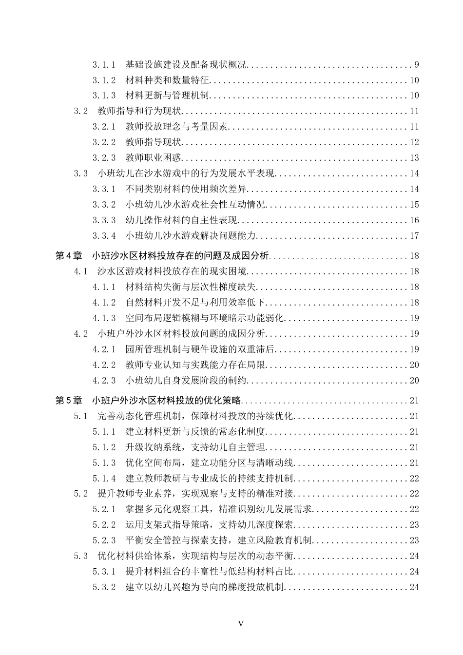 26年WP学前教育 小班户外沙水区游戏材料投放及优化策略研究4.49-AI23.32全日制(24825字).docx_第4页