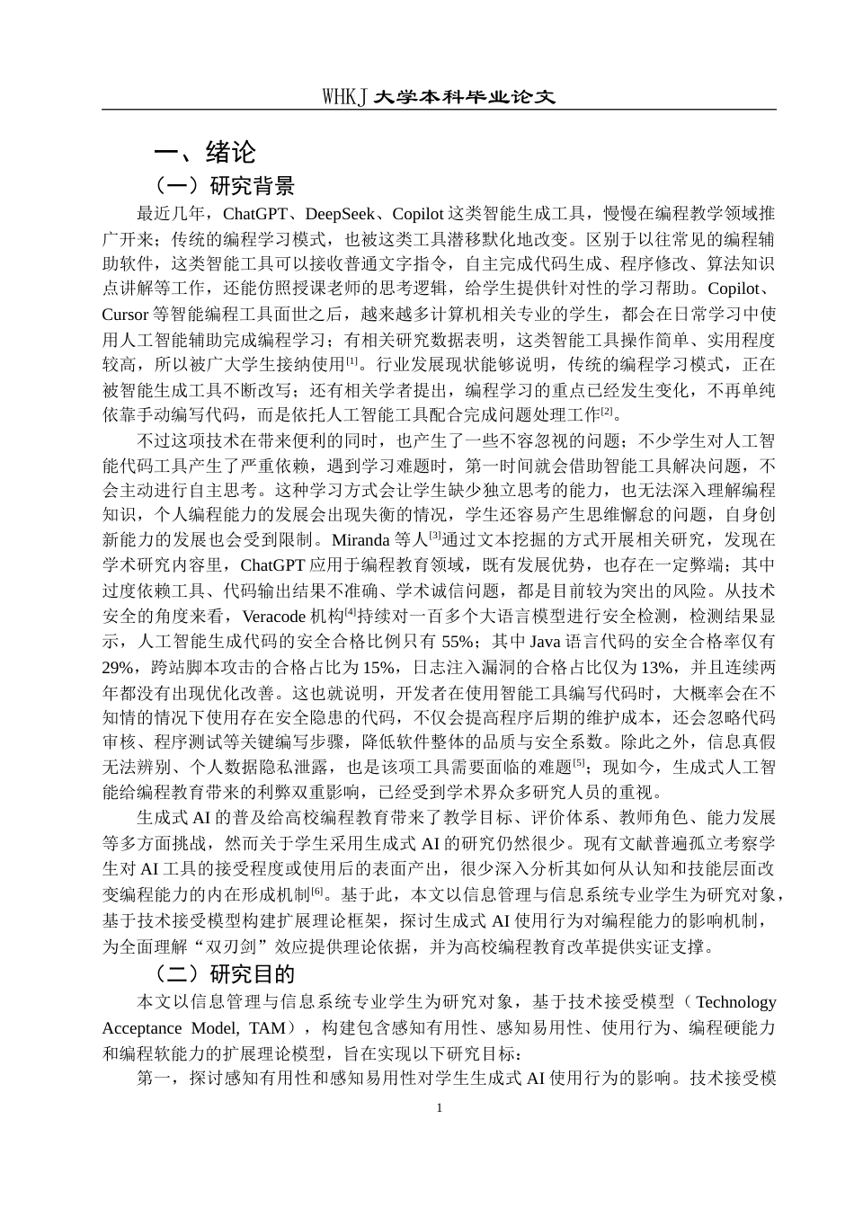 26年WP信息管理与信息系统 生成式AI对大学生编程能力的影响及对策12.4-AI19.56(22311字).doc_第5页
