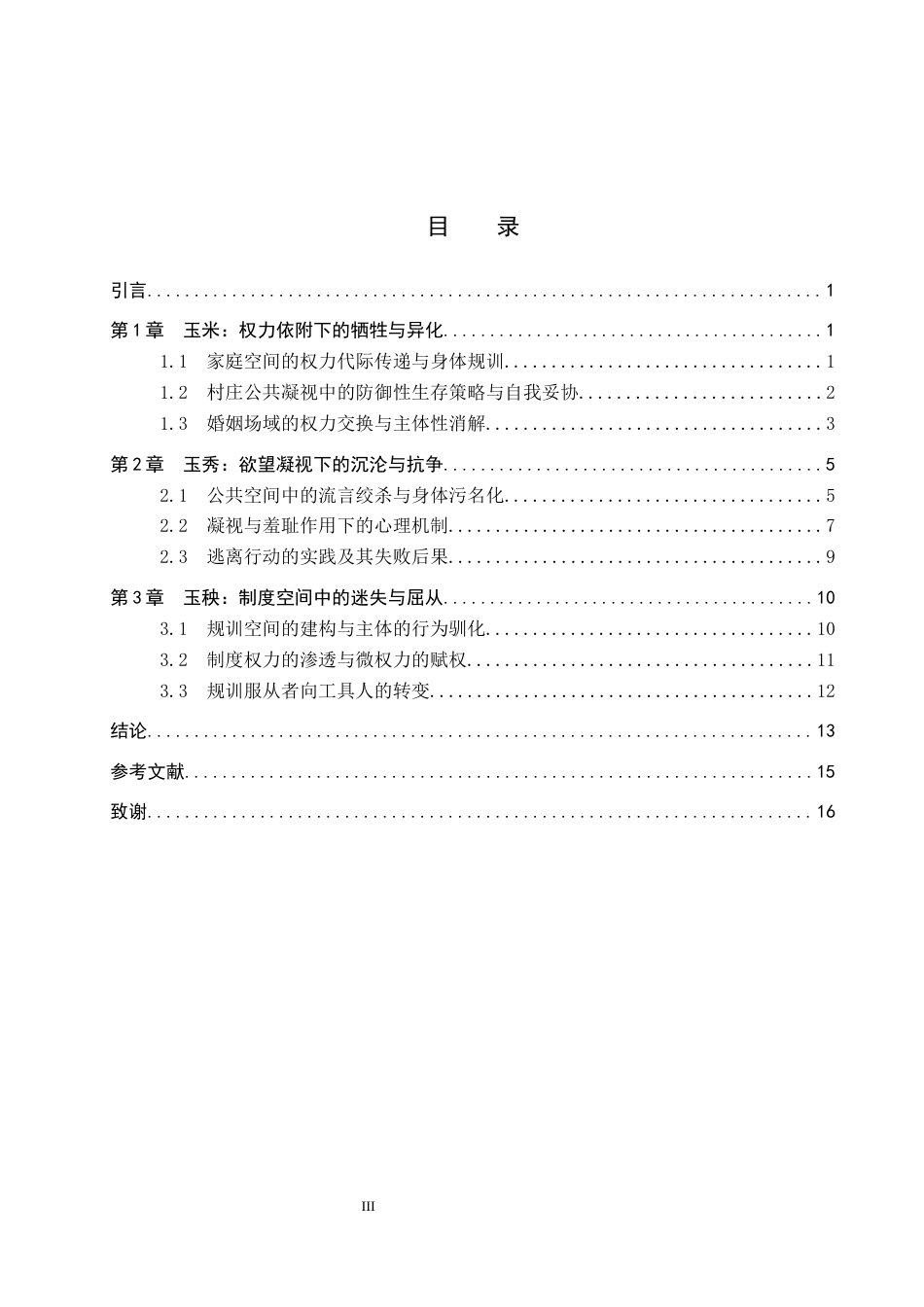 26年WP汉语言文学 生命的囚笼—《玉米》三部曲中女性困境解读7.34-AI15.0全日制(18174字).docx_第5页