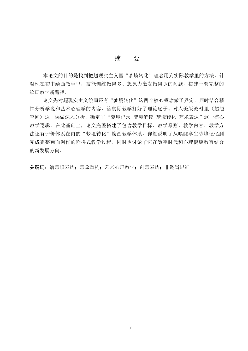 26年WP美术学 《超现实主义“梦境转化”绘画教学研究》3.07-AI3.34全日制(13450字).docx_第1页
