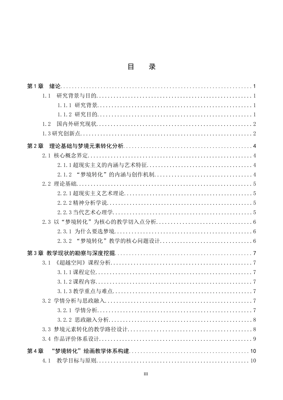 26年WP美术学 《超现实主义“梦境转化”绘画教学研究》3.07-AI3.34全日制(13450字).docx_第3页