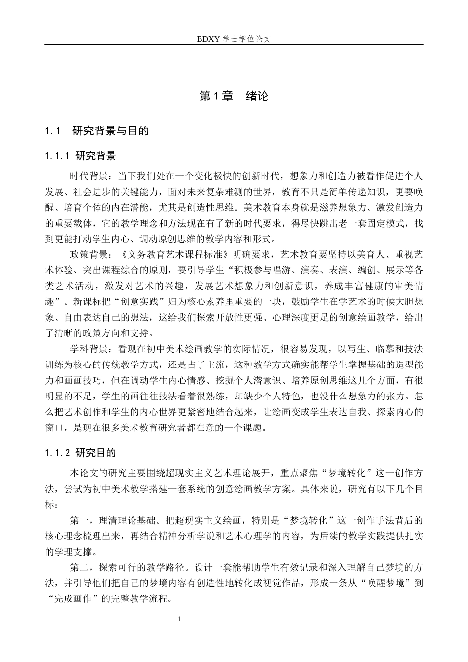26年WP美术学 《超现实主义“梦境转化”绘画教学研究》3.07-AI3.34全日制(13450字).docx_第5页