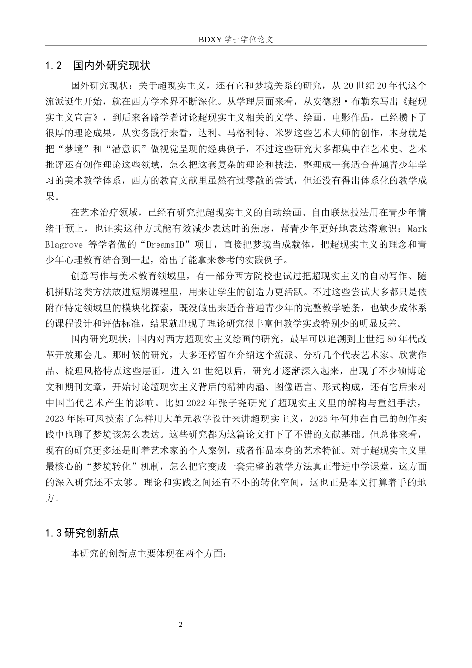 26年WP美术学 《超现实主义“梦境转化”绘画教学研究》3.07-AI3.34全日制(13450字).docx_第6页
