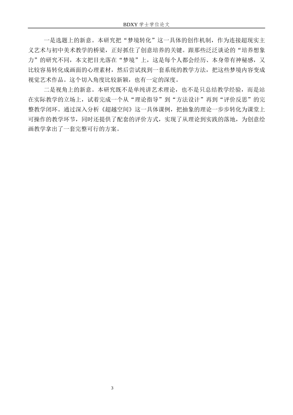 26年WP美术学 《超现实主义“梦境转化”绘画教学研究》3.07-AI3.34全日制(13450字).docx_第7页
