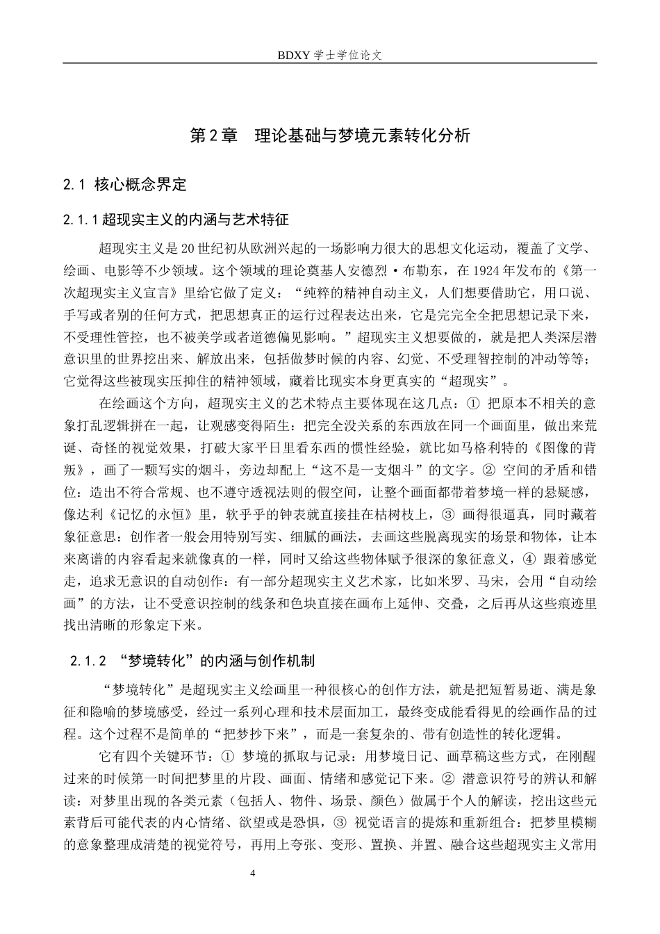 26年WP美术学 《超现实主义“梦境转化”绘画教学研究》3.07-AI3.34全日制(13450字).docx_第8页