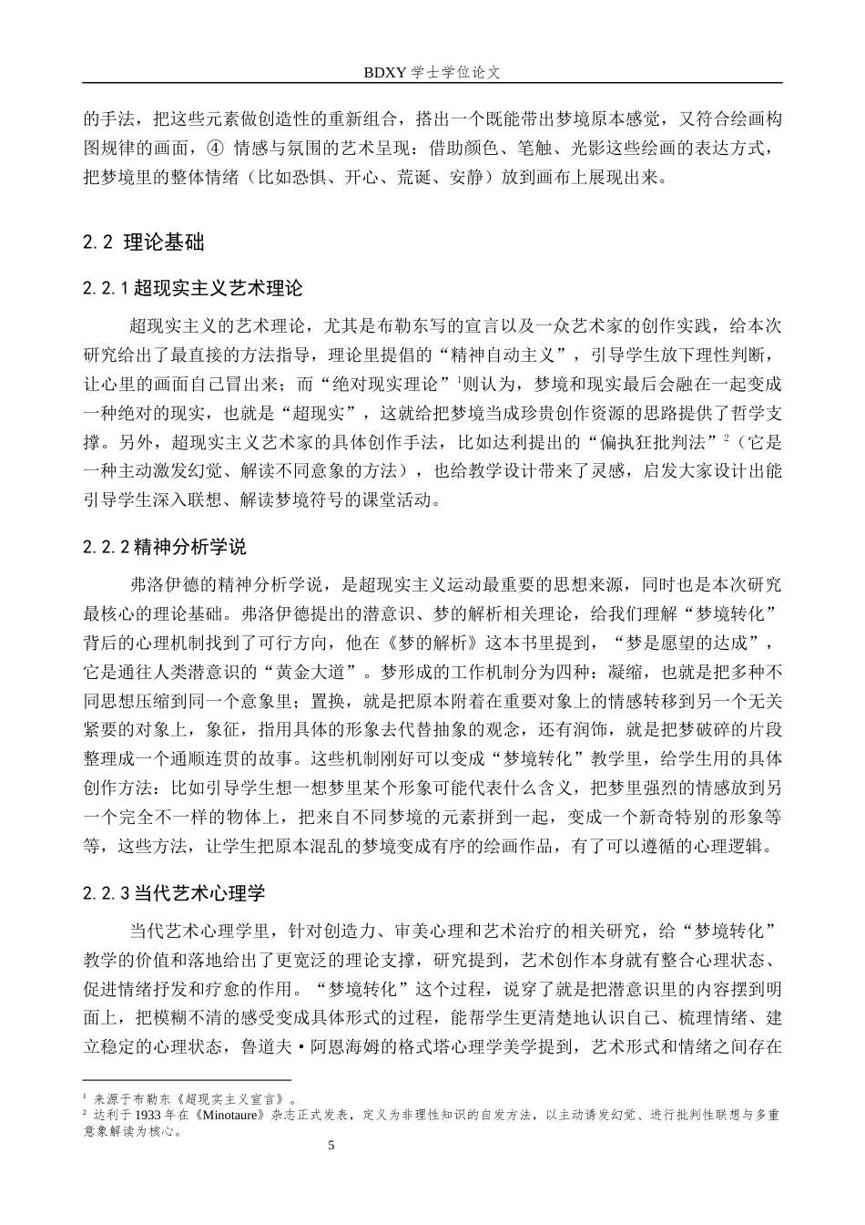 26年WP美术学 《超现实主义“梦境转化”绘画教学研究》3.07-AI3.34全日制(13450字).docx_第9页