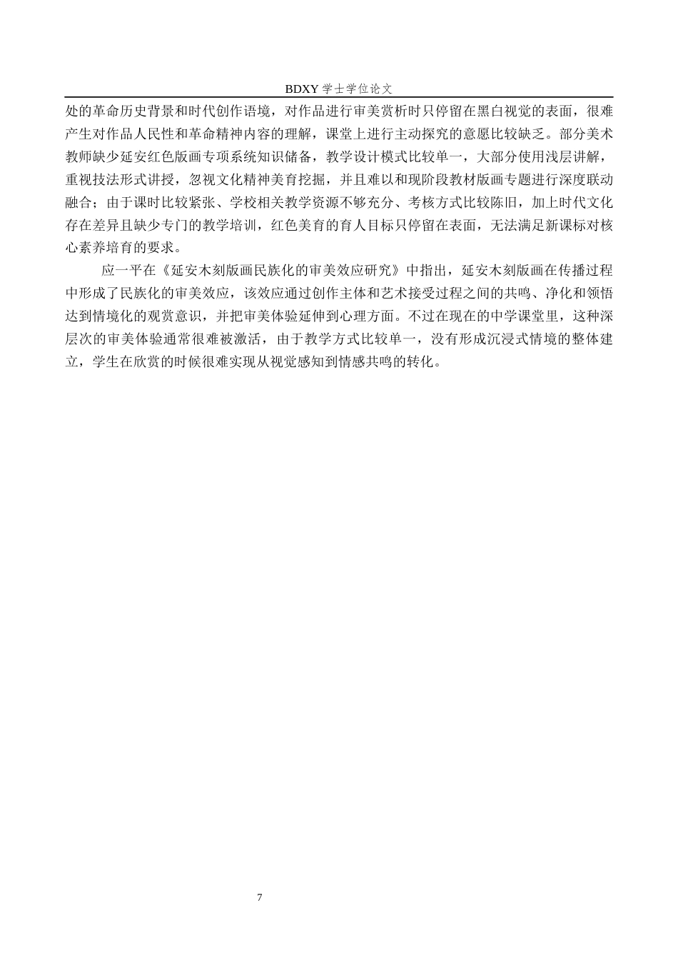 26年WP美术学 中学美术欣赏课延安版画审美感知教学研究3.24-AI24.76全日制(12675字).docx_第10页