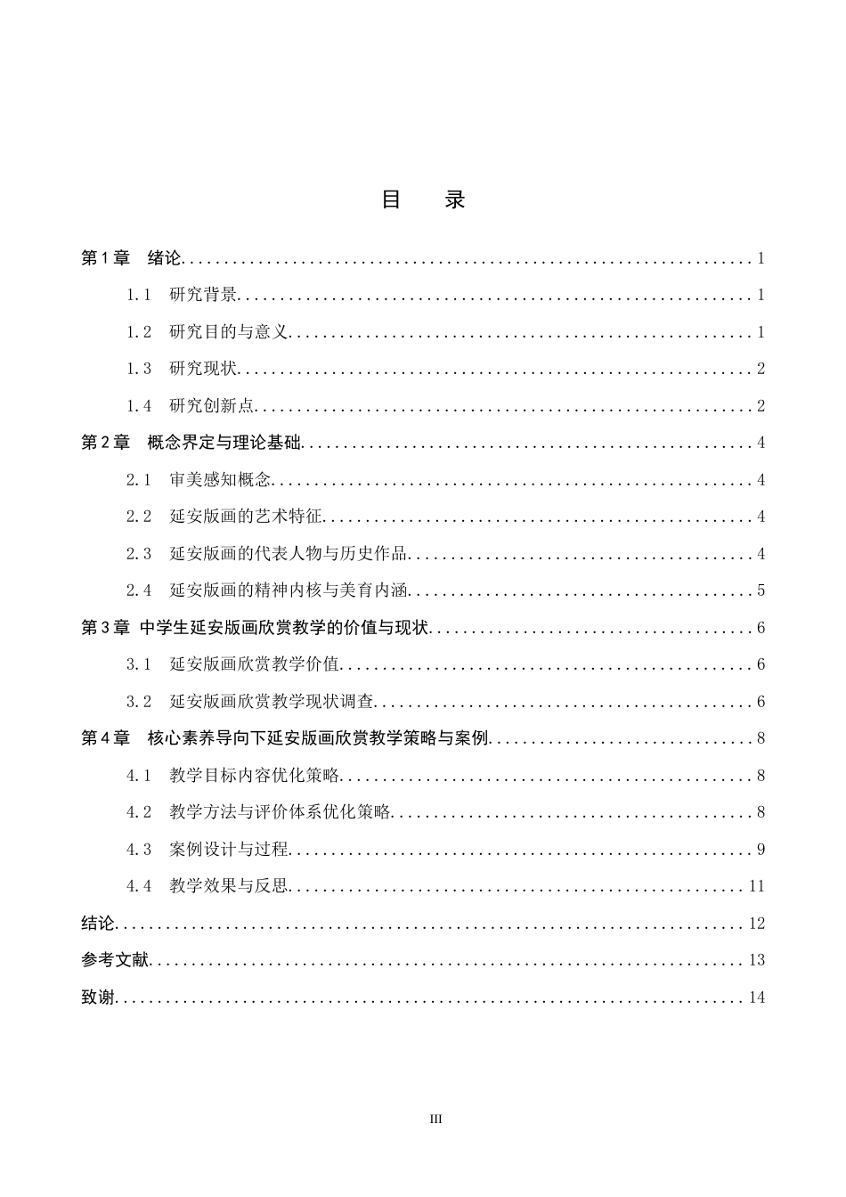 26年WP美术学 中学美术欣赏课延安版画审美感知教学研究3.24-AI24.76全日制(12675字).docx_第3页