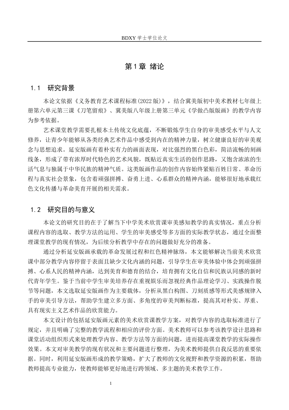 26年WP美术学 中学美术欣赏课延安版画审美感知教学研究3.24-AI24.76全日制(12675字).docx_第4页