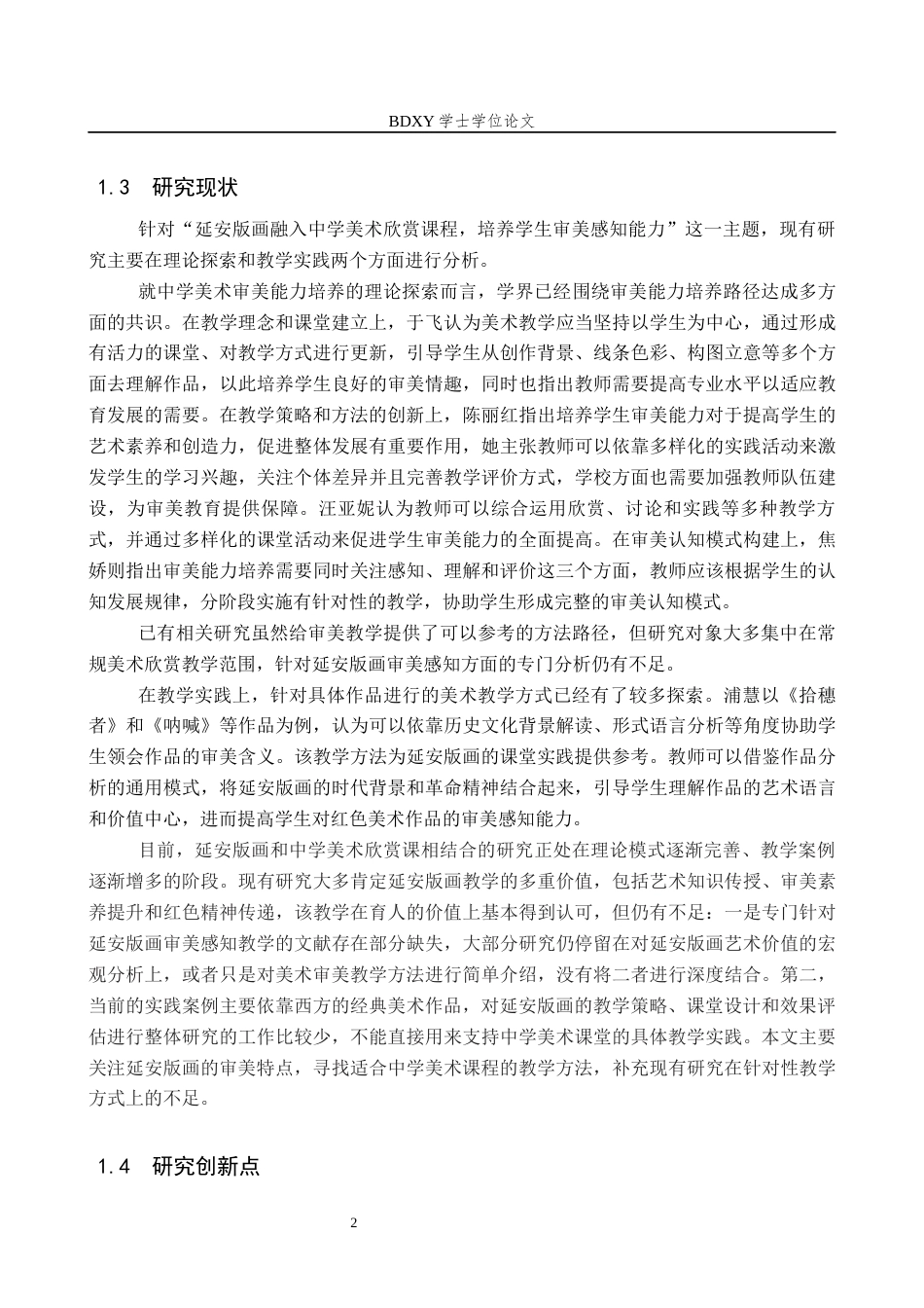 26年WP美术学 中学美术欣赏课延安版画审美感知教学研究3.24-AI24.76全日制(12675字).docx_第5页