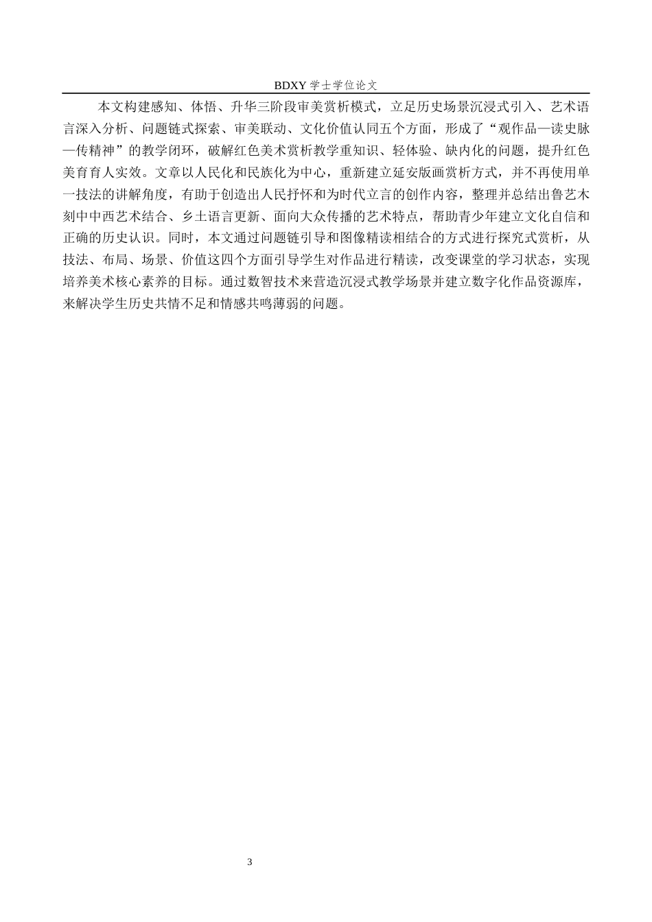 26年WP美术学 中学美术欣赏课延安版画审美感知教学研究3.24-AI24.76全日制(12675字).docx_第6页