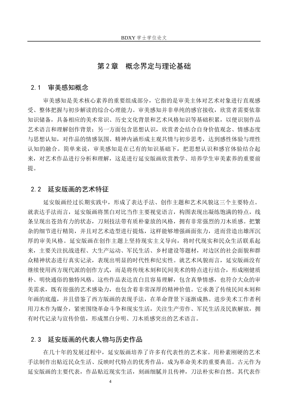 26年WP美术学 中学美术欣赏课延安版画审美感知教学研究3.24-AI24.76全日制(12675字).docx_第7页