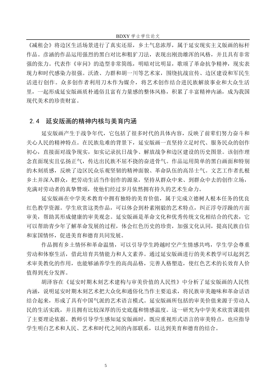 26年WP美术学 中学美术欣赏课延安版画审美感知教学研究3.24-AI24.76全日制(12675字).docx_第8页