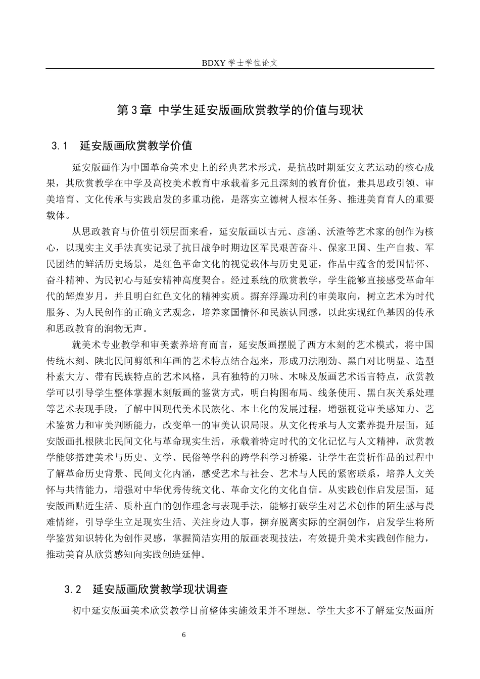 26年WP美术学 中学美术欣赏课延安版画审美感知教学研究3.24-AI24.76全日制(12675字).docx_第9页