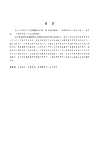 26年WP美术学 中学美术欣赏课延安版画审美感知教学研究3.24-AI24.76全日制(12675字).docx