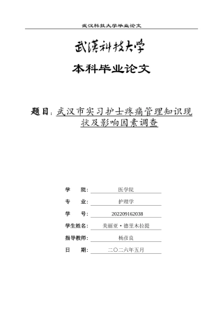 26年WP护理学 武汉市实习护士疼痛管理知识现状及影响因素调查15.94-AI17.79_1全日(14264字).docx