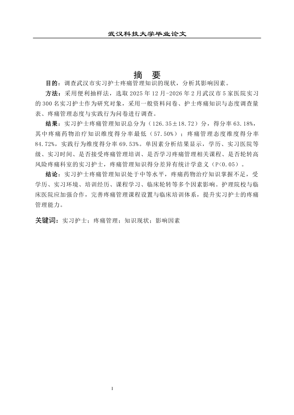 26年WP护理学 武汉市实习护士疼痛管理知识现状及影响因素调查15.94-AI17.79_1全日(14264字).docx_第2页