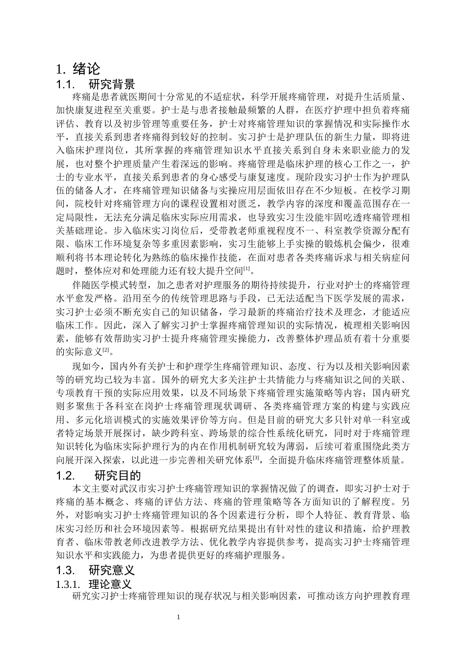 26年WP护理学 武汉市实习护士疼痛管理知识现状及影响因素调查15.94-AI17.79_1全日(14264字).docx_第5页