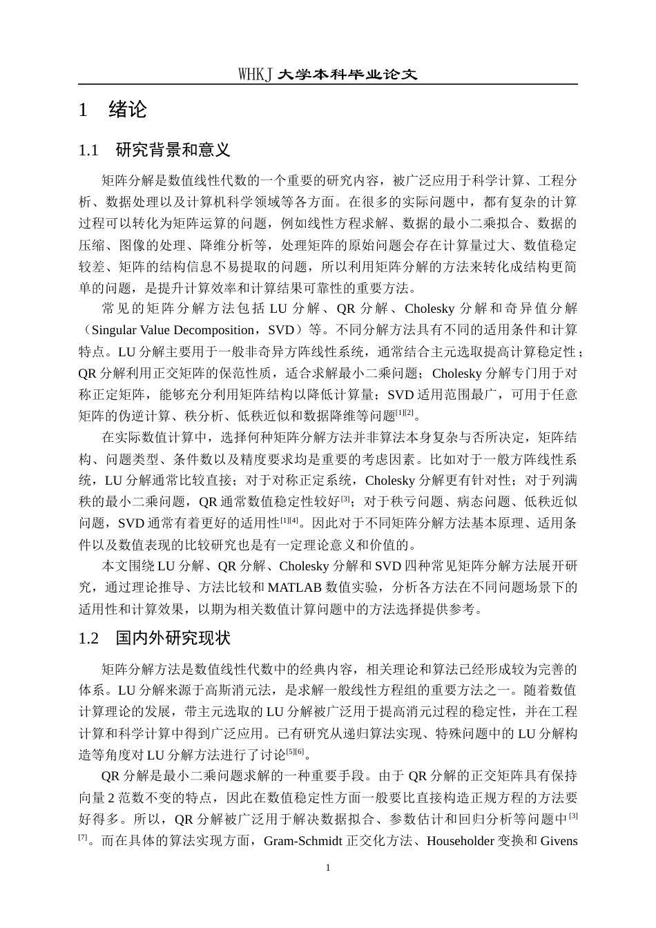 26年WP信息与计算科学 矩阵分解方式及其应用研究4.03-AI7.87_1全日(23280字).docx_第6页