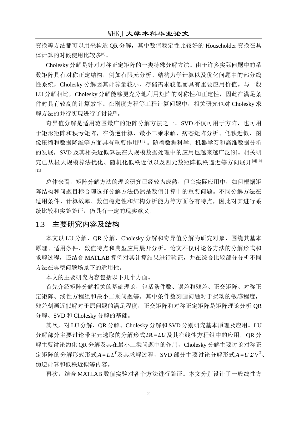 26年WP信息与计算科学 矩阵分解方式及其应用研究4.03-AI7.87_1全日(23280字).docx_第7页