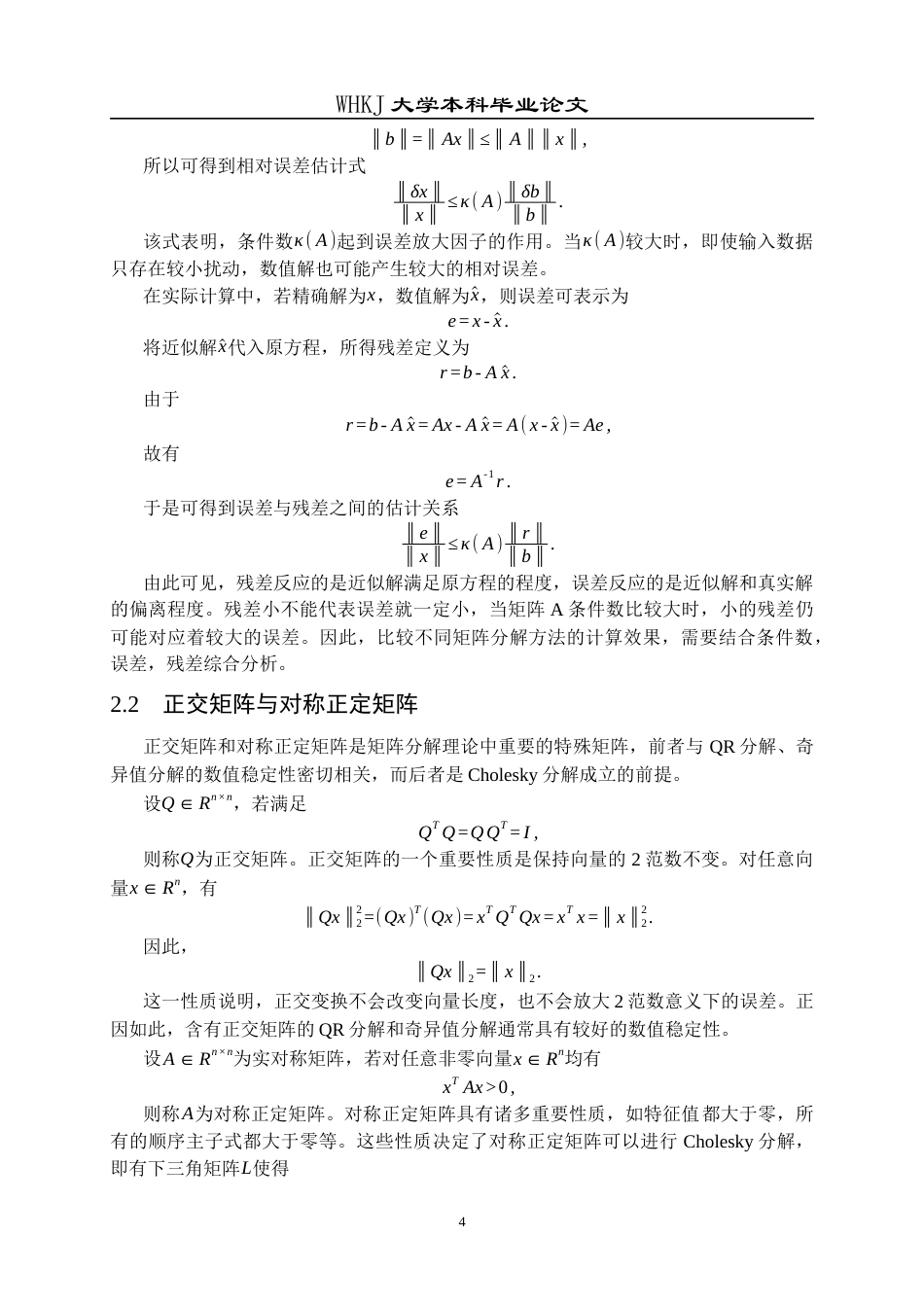 26年WP信息与计算科学 矩阵分解方式及其应用研究4.03-AI7.87_1全日(23280字).docx_第9页