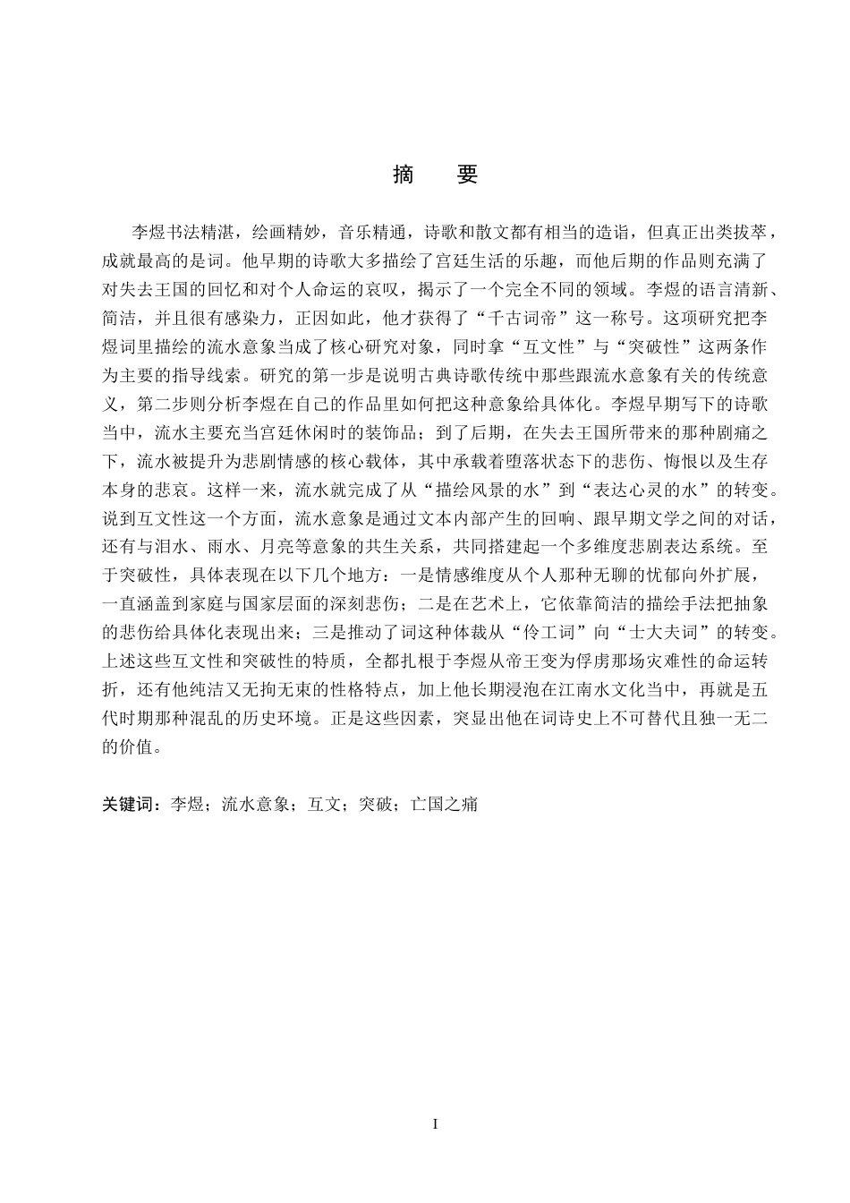 26年WP汉语言文学 论李煜词中流水意象的互文与突破5.84-AI1.71全日制(17187字).docx_第2页