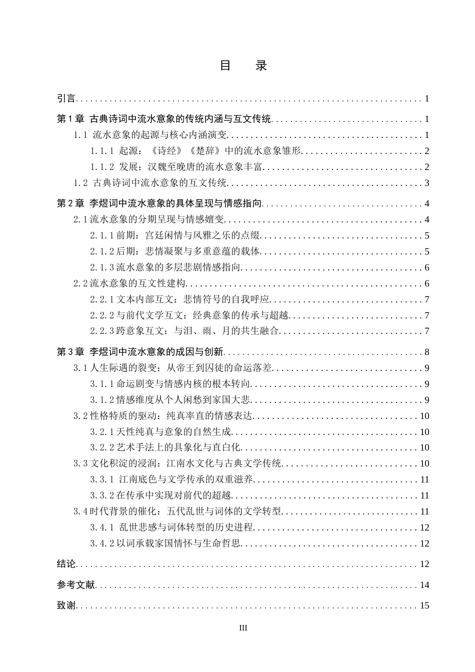 26年WP汉语言文学 论李煜词中流水意象的互文与突破5.84-AI1.71全日制(17187字).docx_第4页