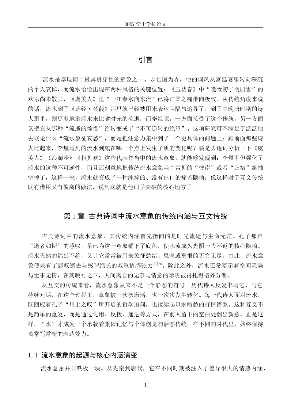 26年WP汉语言文学 论李煜词中流水意象的互文与突破5.84-AI1.71全日制(17187字).docx_第6页
