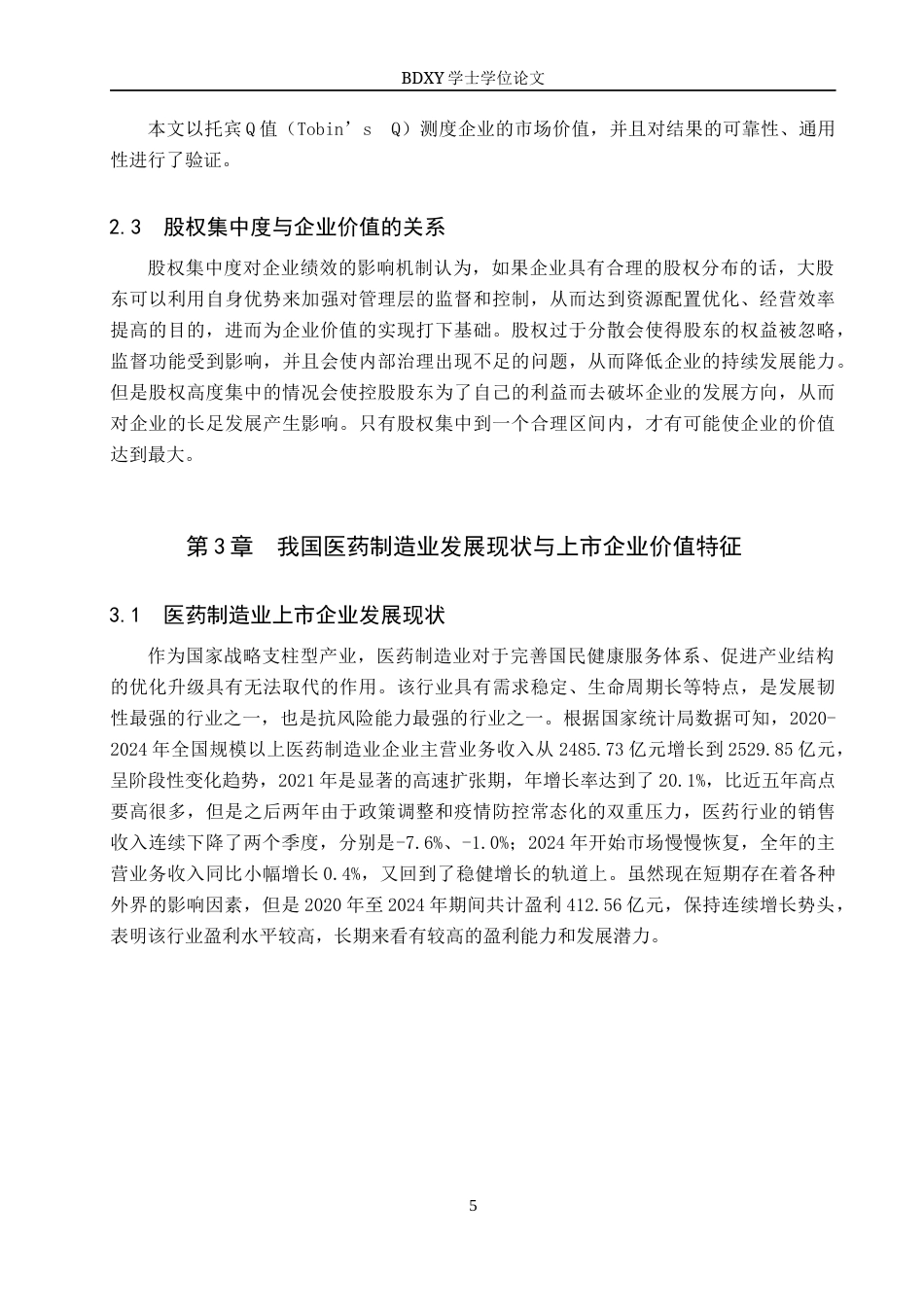 26年WP投资学 医药制造业A股上市公司股权集中度对企业价值影响的研究15.32-AI19.65全日制(14696字).docx_第10页
