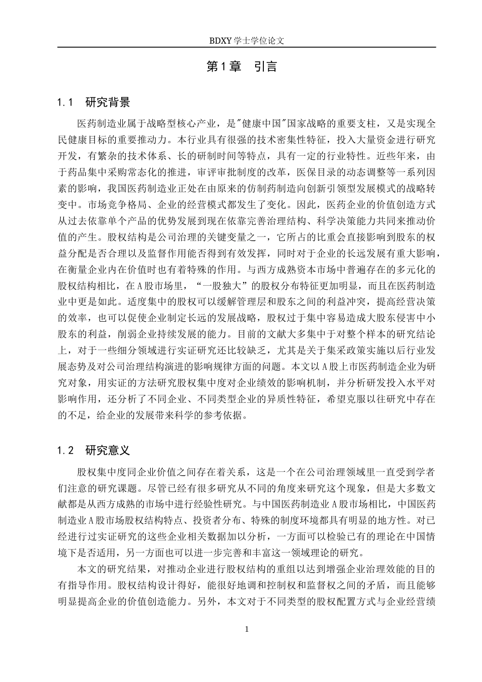 26年WP投资学 医药制造业A股上市公司股权集中度对企业价值影响的研究15.32-AI19.65全日制(14696字).docx_第6页
