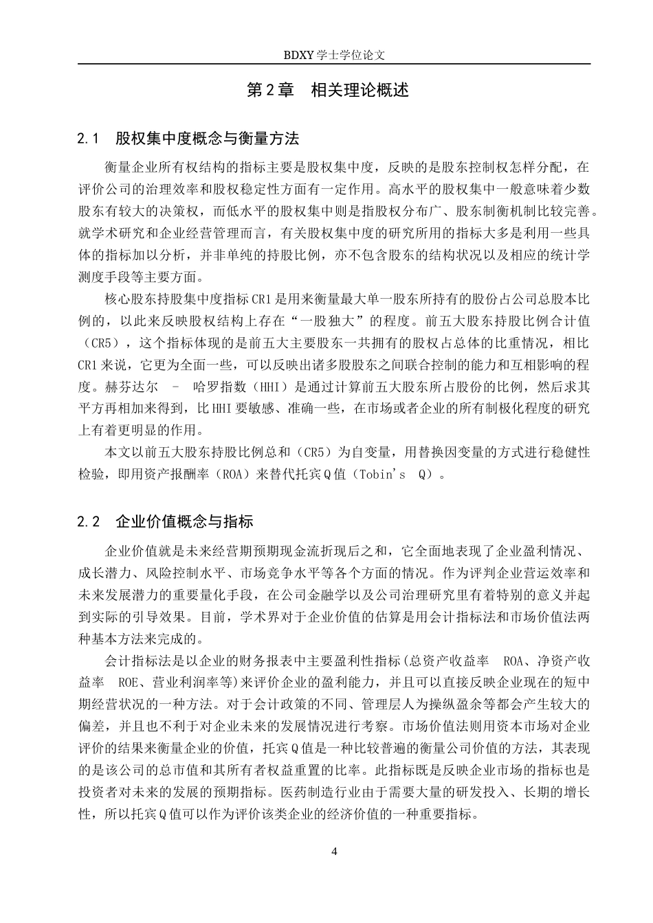 26年WP投资学 医药制造业A股上市公司股权集中度对企业价值影响的研究15.32-AI19.65全日制(14696字).docx_第9页