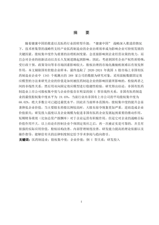 26年WP投资学 医药制造业A股上市公司股权集中度对企业价值影响的研究15.32-AI19.65全日制(14696字).docx