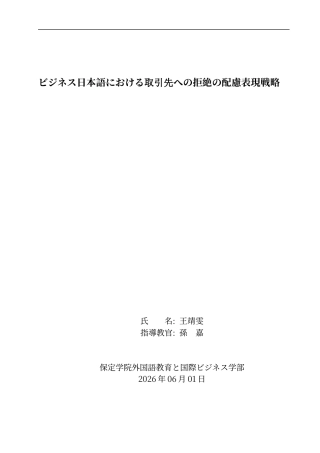 26年WP日语 商务日语中拒绝客户的委婉表达策略 ビジネス日本語における取引先への拒絶の配慮表現戦略0.72-AI4.5全日制(19270字).docx