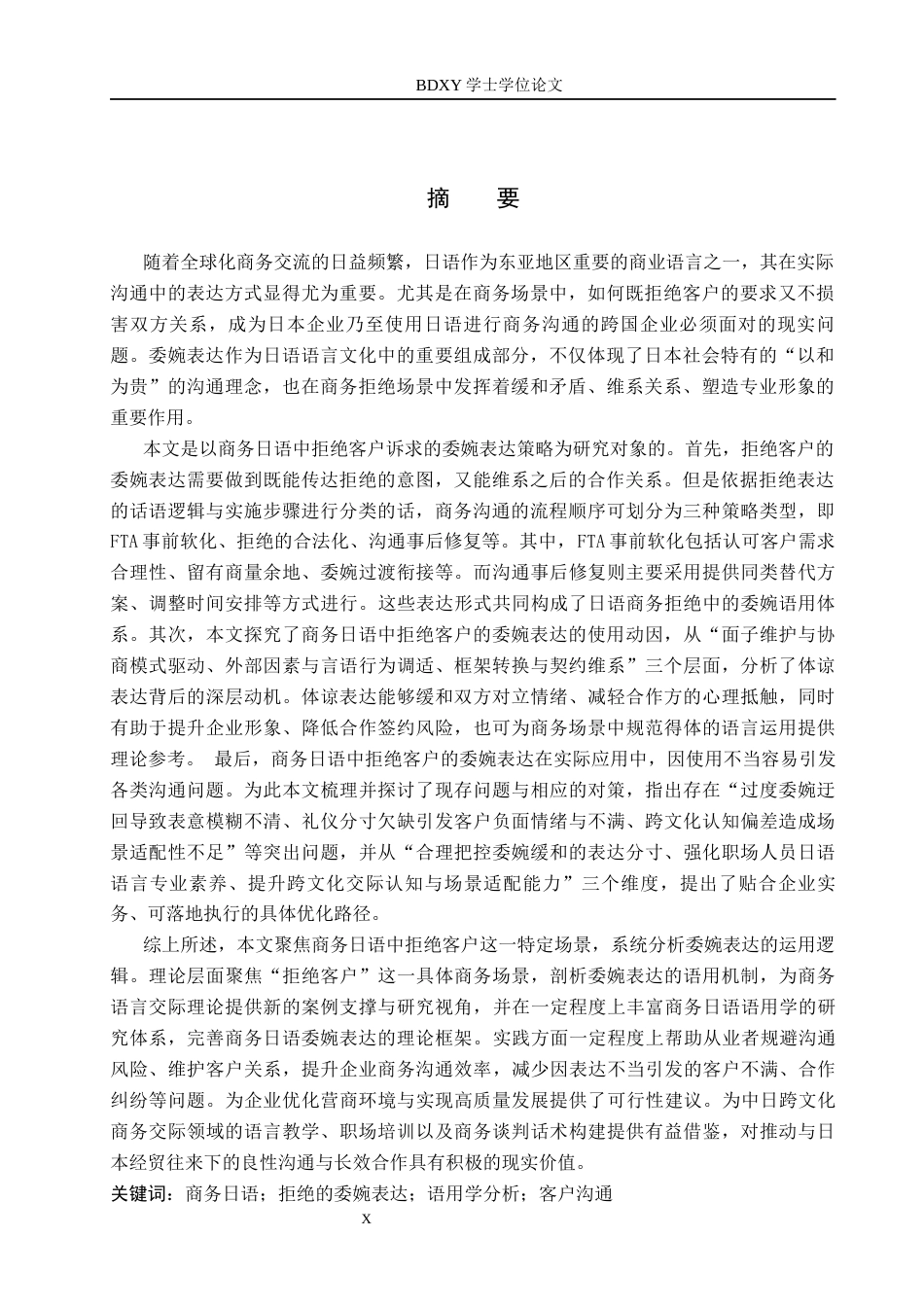 26年WP日语 商务日语中拒绝客户的委婉表达策略 ビジネス日本語における取引先への拒絶の配慮表現戦略0.72-AI4.5全日制(19270字).docx_第3页