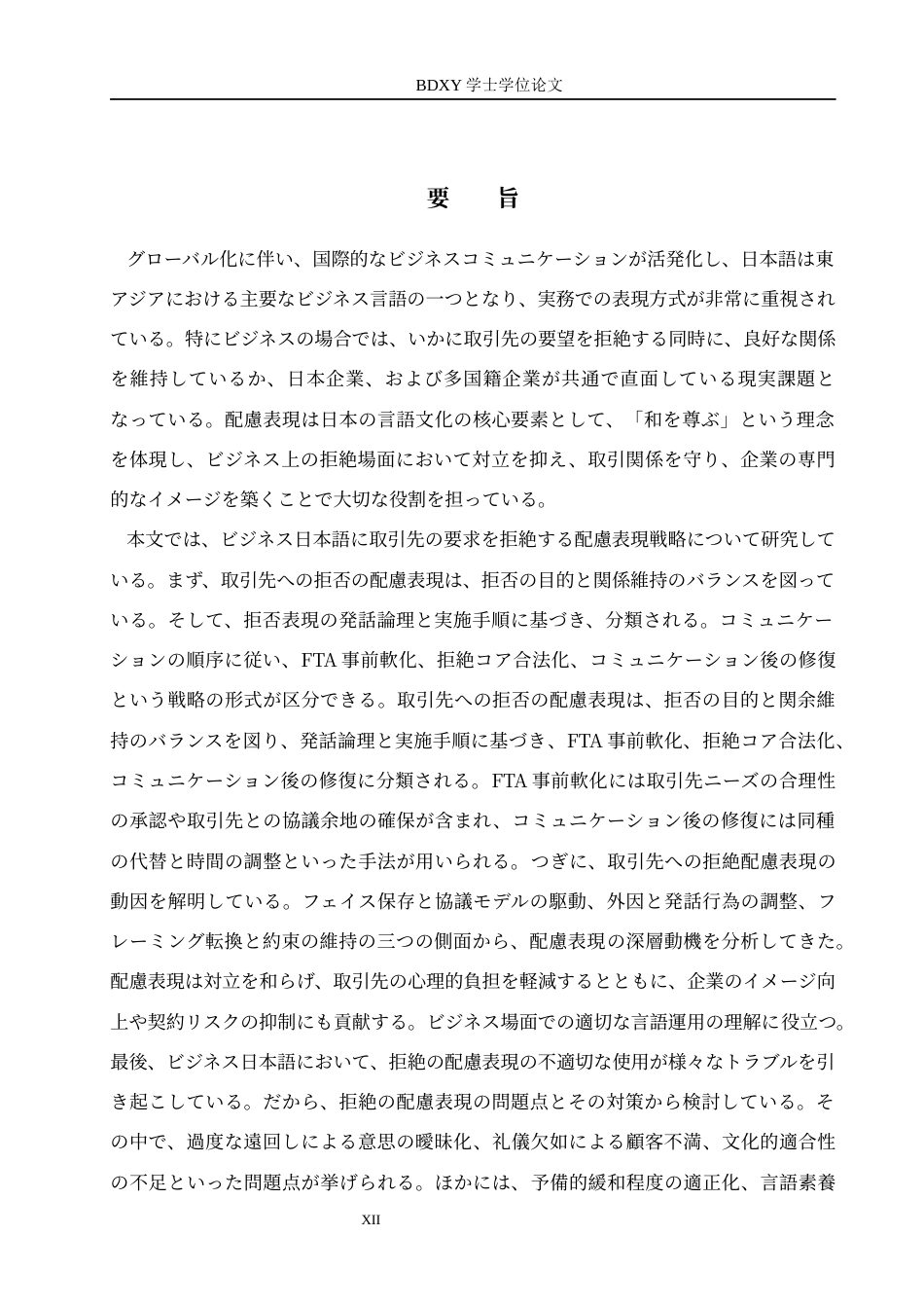 26年WP日语 商务日语中拒绝客户的委婉表达策略 ビジネス日本語における取引先への拒絶の配慮表現戦略0.72-AI4.5全日制(19270字).docx_第5页