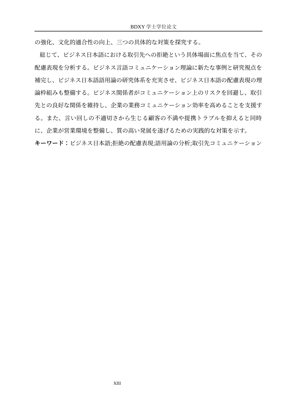 26年WP日语 商务日语中拒绝客户的委婉表达策略 ビジネス日本語における取引先への拒絶の配慮表現戦略0.72-AI4.5全日制(19270字).docx_第6页