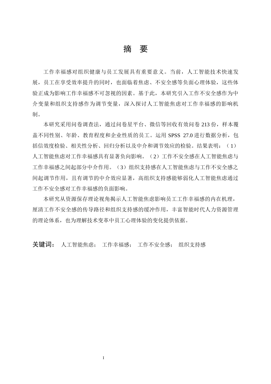 26年WP人力资源管理 人工智能焦虑对员工工作幸福感的影响研究27.56-AI44.89全日(20346字).docx_第1页