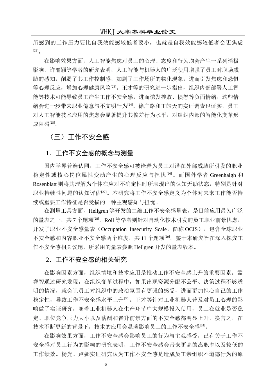 26年WP人力资源管理 人工智能焦虑对员工工作幸福感的影响研究27.56-AI44.89全日(20346字).docx_第10页
