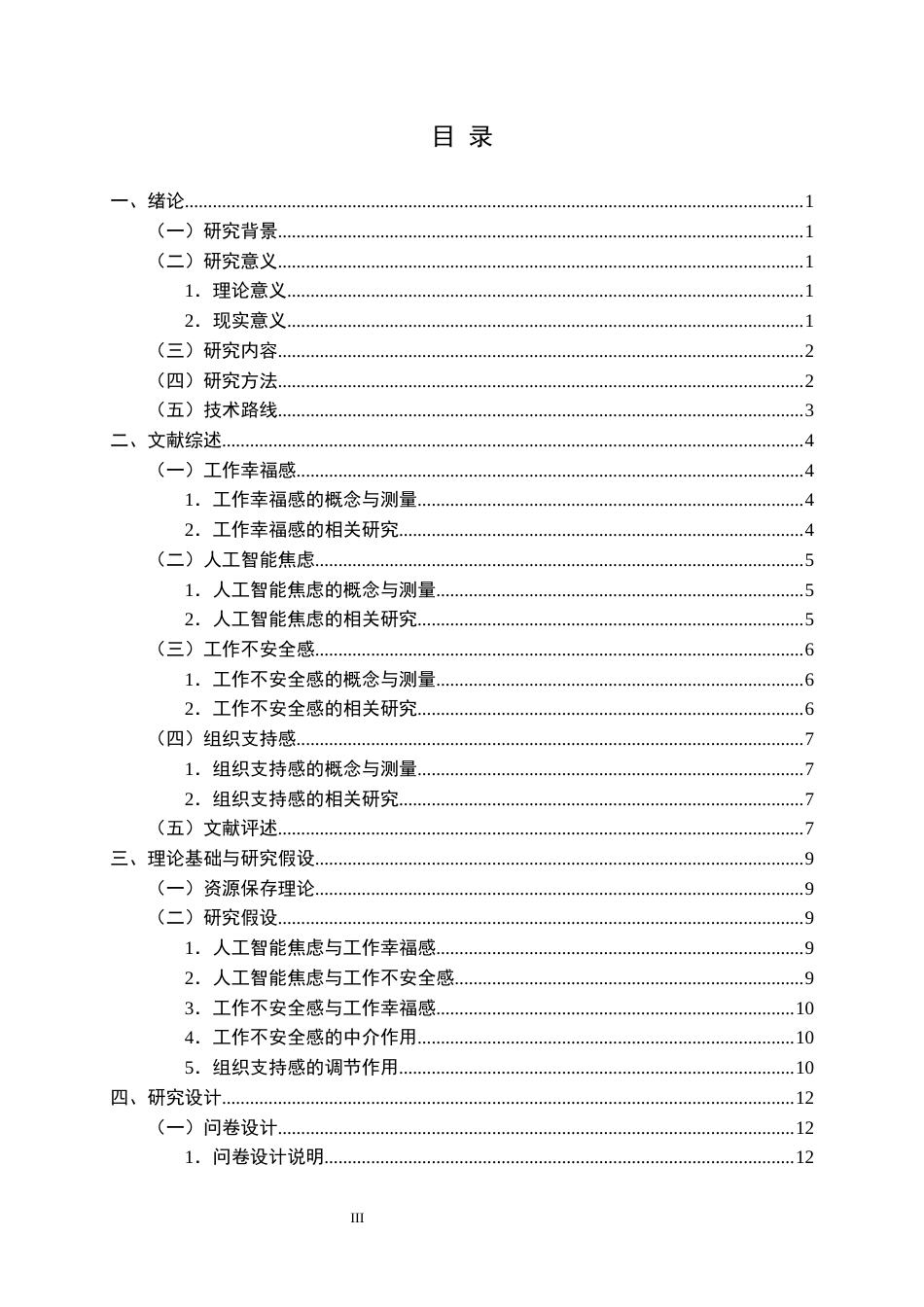 26年WP人力资源管理 人工智能焦虑对员工工作幸福感的影响研究27.56-AI44.89全日(20346字).docx_第3页