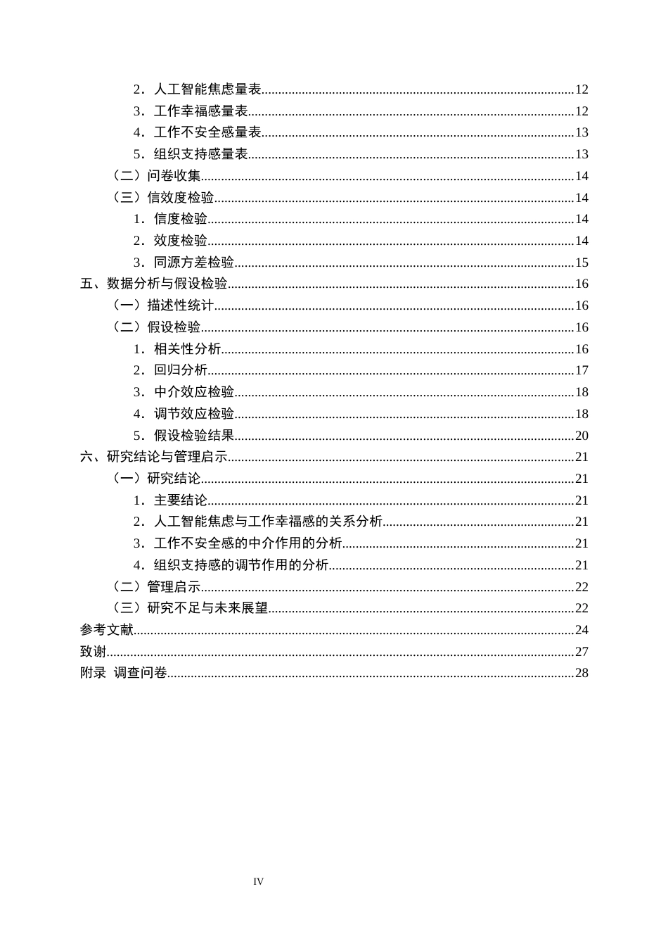 26年WP人力资源管理 人工智能焦虑对员工工作幸福感的影响研究27.56-AI44.89全日(20346字).docx_第4页