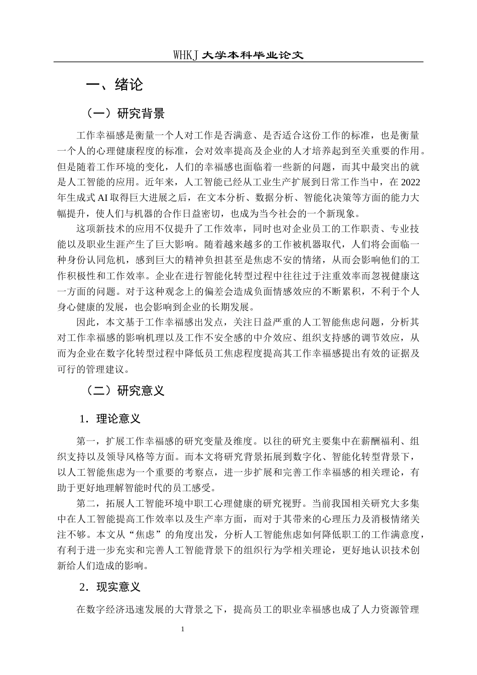 26年WP人力资源管理 人工智能焦虑对员工工作幸福感的影响研究27.56-AI44.89全日(20346字).docx_第5页