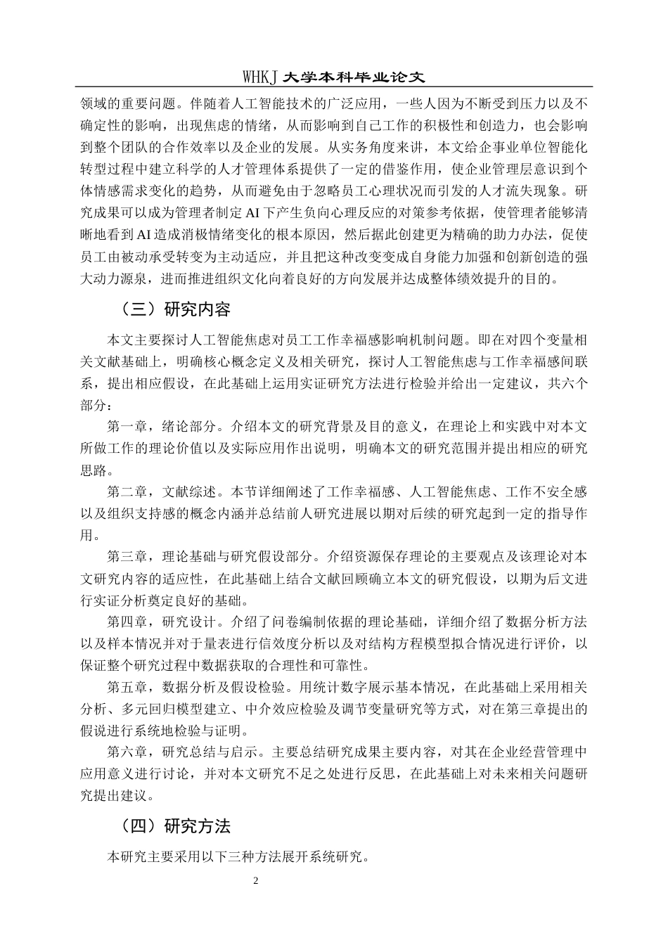 26年WP人力资源管理 人工智能焦虑对员工工作幸福感的影响研究27.56-AI44.89全日(20346字).docx_第6页