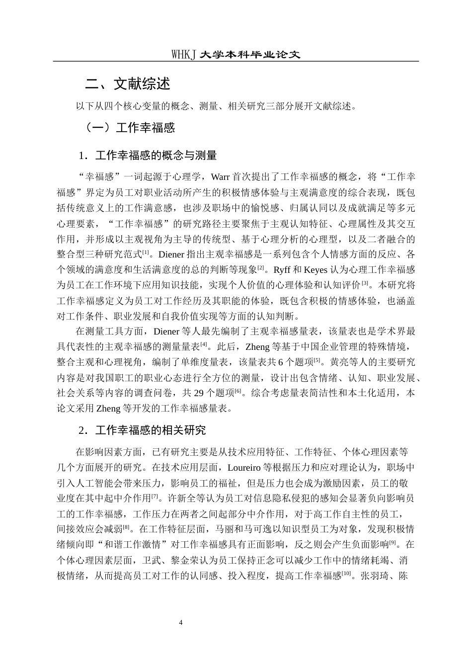 26年WP人力资源管理 人工智能焦虑对员工工作幸福感的影响研究27.56-AI44.89全日(20346字).docx_第8页
