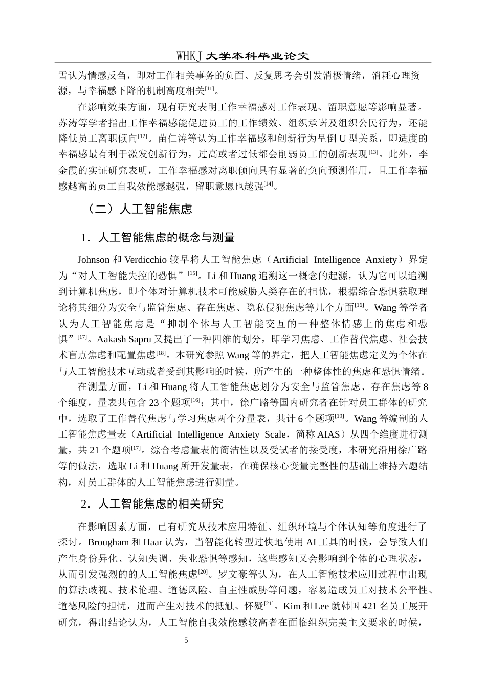 26年WP人力资源管理 人工智能焦虑对员工工作幸福感的影响研究27.56-AI44.89全日(20346字).docx_第9页