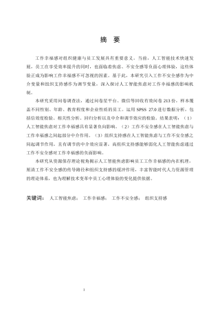 26年WP人力资源管理 人工智能焦虑对员工工作幸福感的影响研究27.56-AI44.89全日(20346字).docx