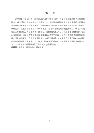 26年WP旅游管理与服务教育 张家口崇礼区滑雪场冰雪旅游服务质量提升研究22.94-AI20.4_1全日制(14142字).docx