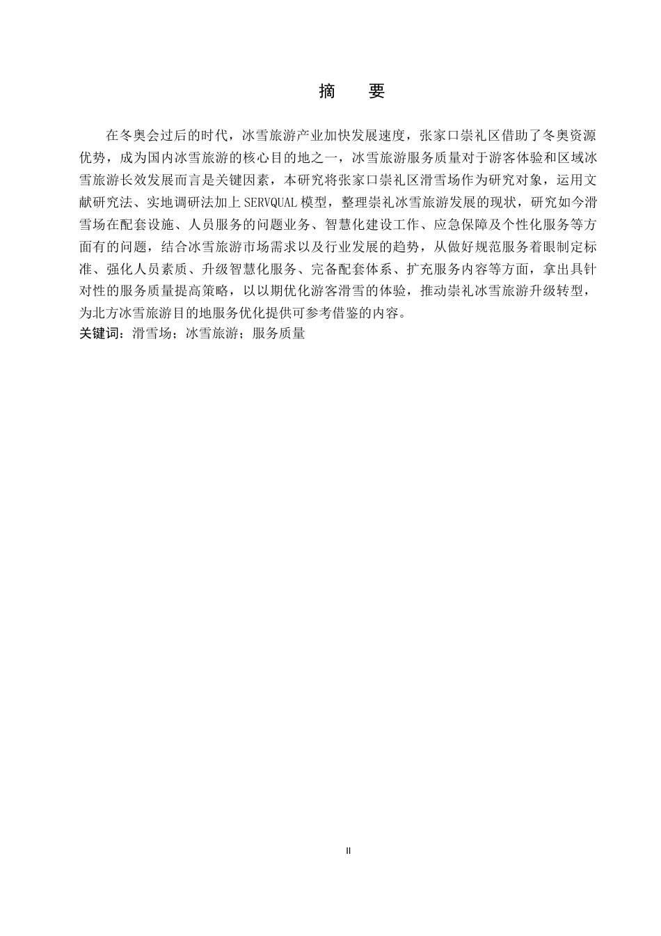 26年WP旅游管理与服务教育 张家口崇礼区滑雪场冰雪旅游服务质量提升研究22.94-AI20.4_1全日制(14142字).docx_第1页