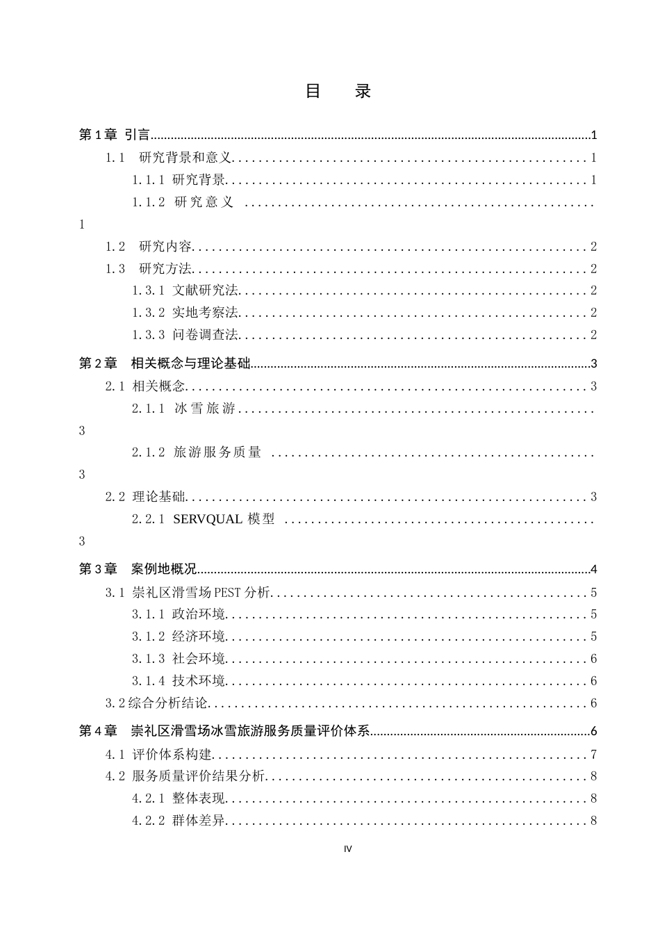 26年WP旅游管理与服务教育 张家口崇礼区滑雪场冰雪旅游服务质量提升研究22.94-AI20.4_1全日制(14142字).docx_第3页