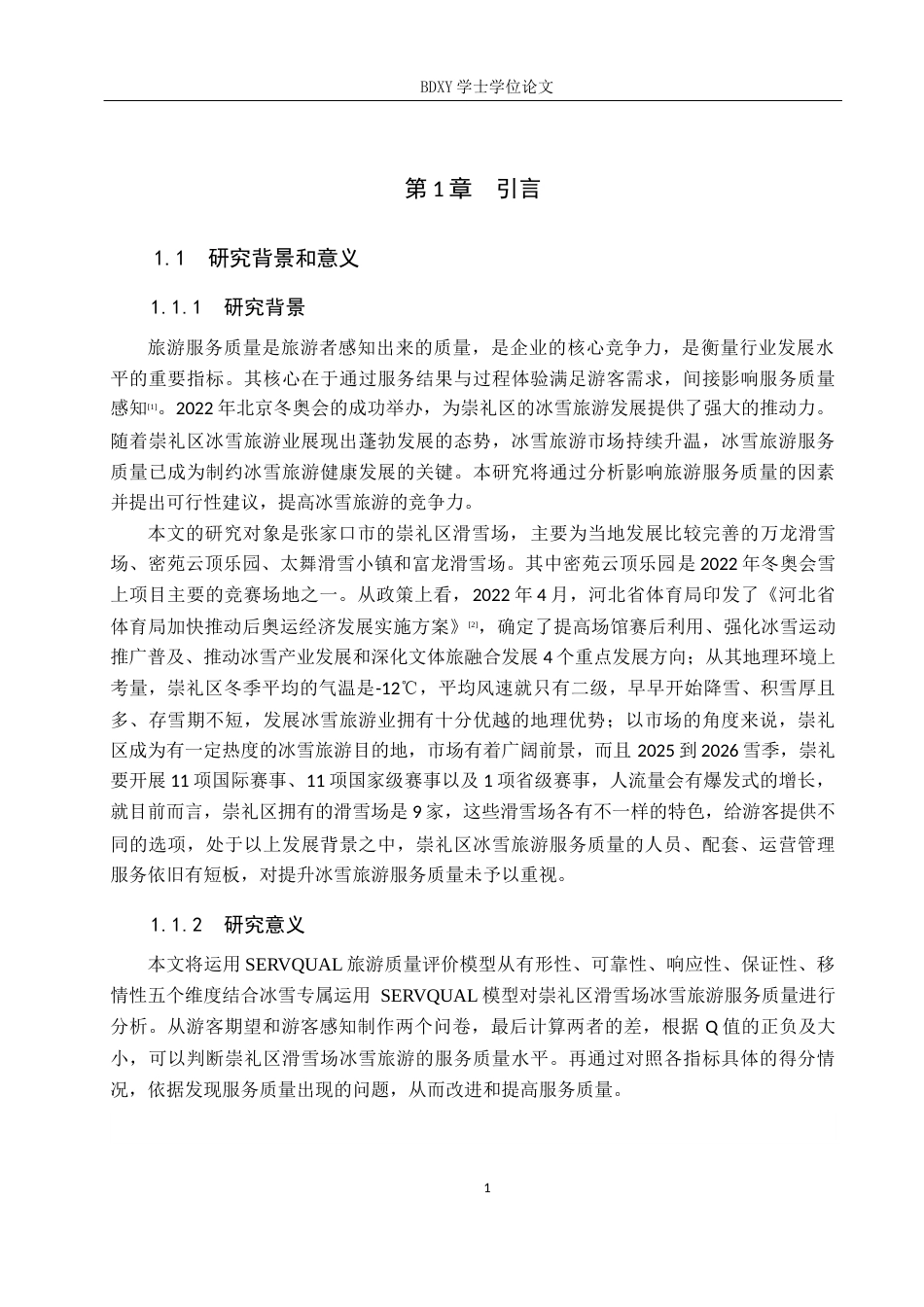 26年WP旅游管理与服务教育 张家口崇礼区滑雪场冰雪旅游服务质量提升研究22.94-AI20.4_1全日制(14142字).docx_第5页