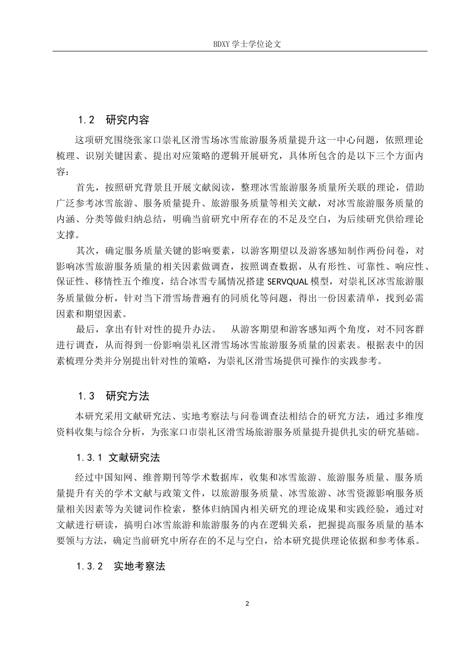26年WP旅游管理与服务教育 张家口崇礼区滑雪场冰雪旅游服务质量提升研究22.94-AI20.4_1全日制(14142字).docx_第6页